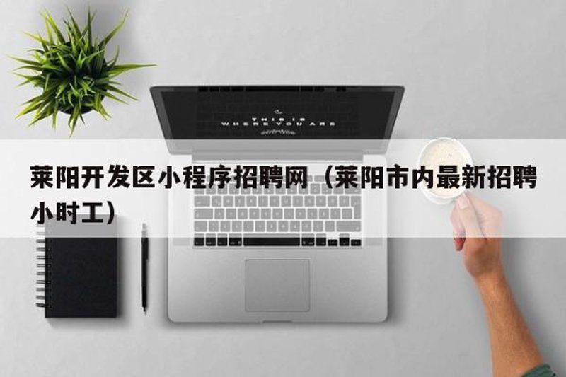 莱阳城市在线招聘信息：如何成为公司的一员？